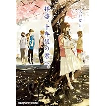 拝啓、十年後の君へ。 (メディアワークス文庫) | 天沢夏月 |本 | 通販